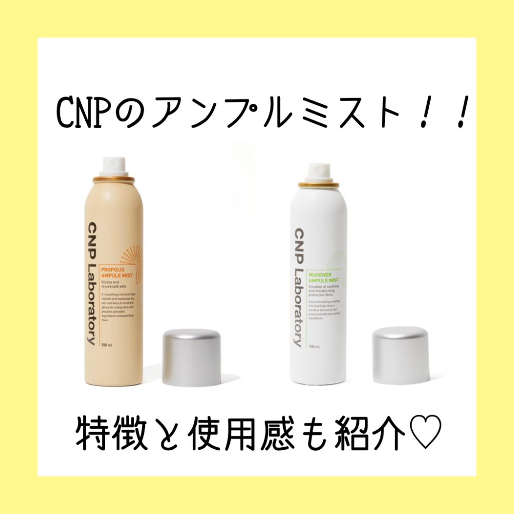 CNPラボラトリーのアンプルミストってどんな商品?全商品の特徴・使用感徹底解説の画像